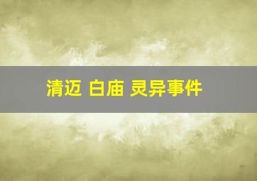 清迈 白庙 灵异事件